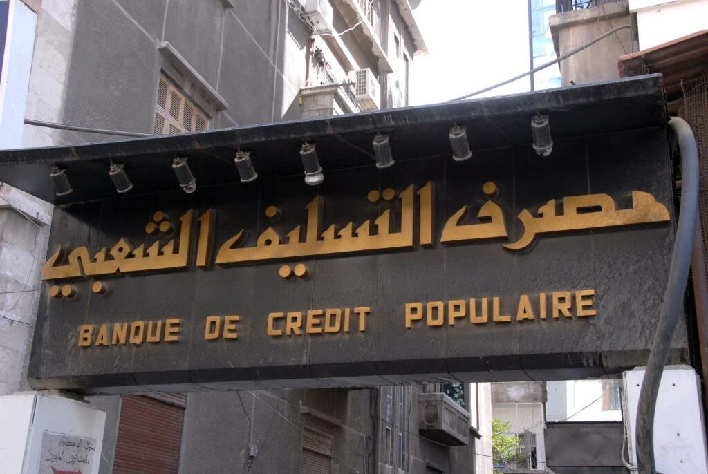 مصرف التسليف الشعبي في سوريا يستأنف منح قروض الدخل المحدود بشروط وضوابط جديدة