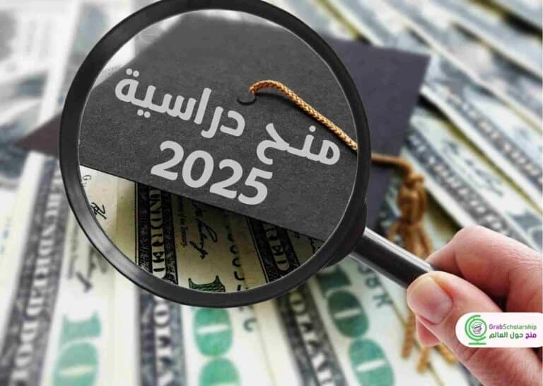 منح دراسية مجانية للعاملين في القطاع العام لعام 2025-2026
