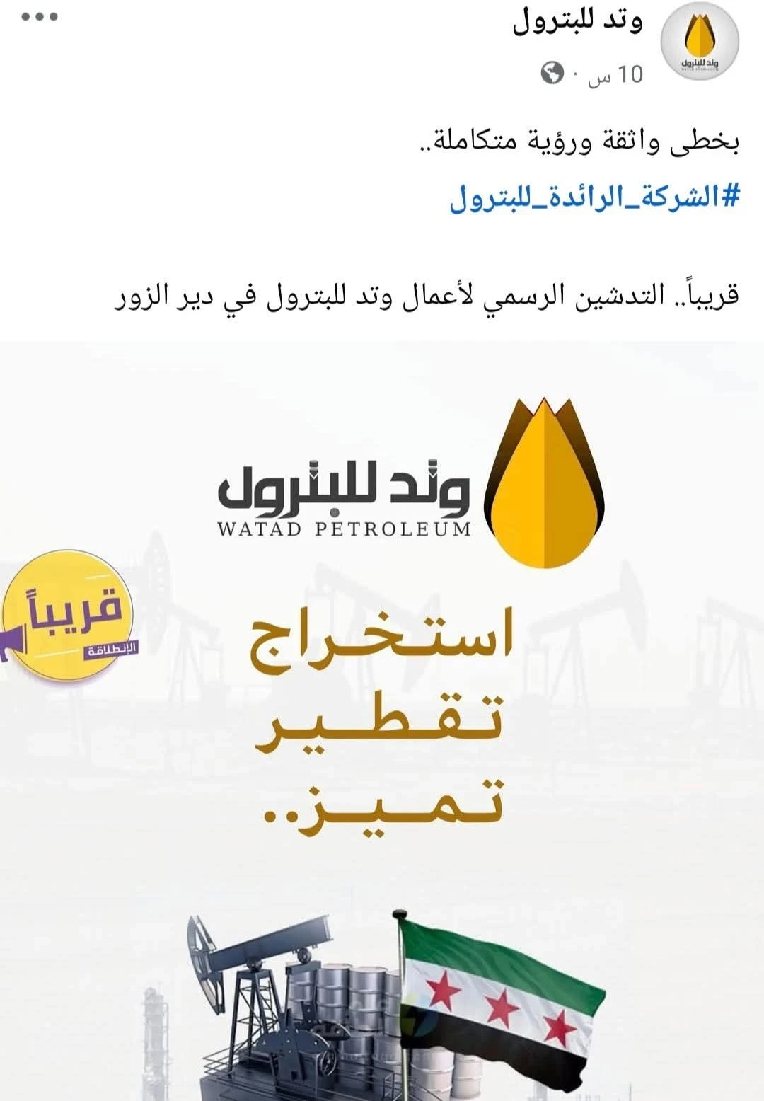 بعد توقفها في 2022.. «وتد للبترول» تستعد لاستئناف نشاطها في دير الزور