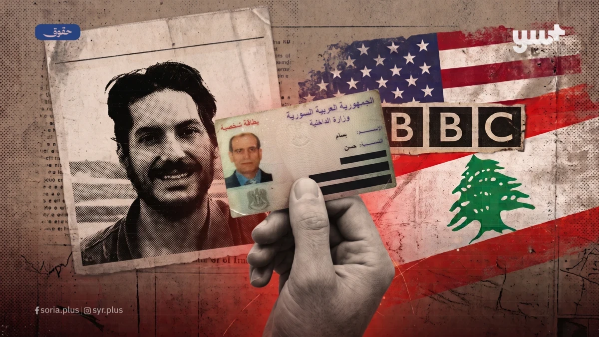 تحقيق يكشف تفاصيل حماية أمريكية لضابط سابق في نظام الأسد يقيم في لبنان