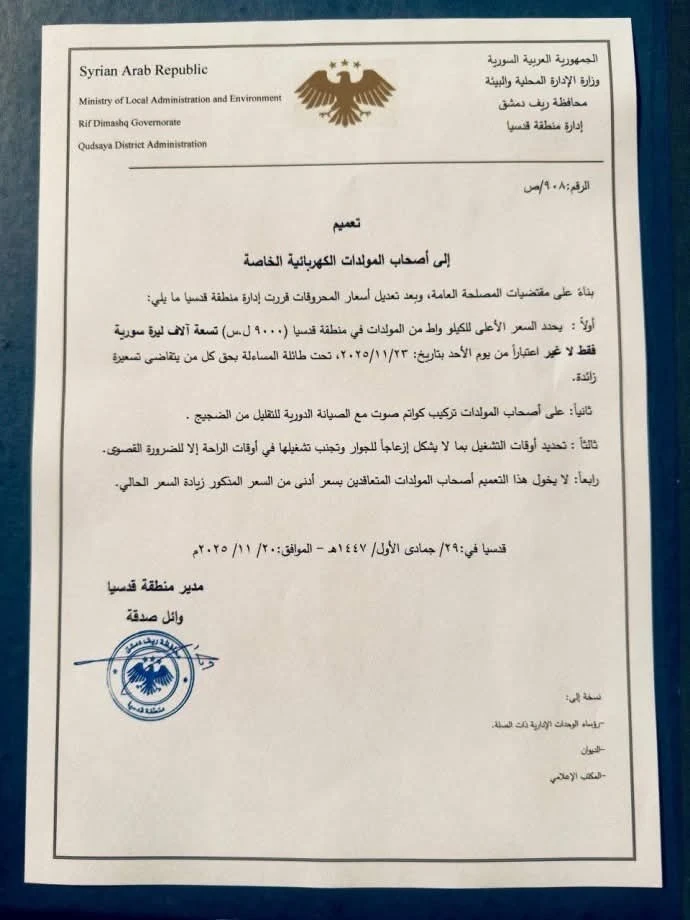 ريف دمشق يحدد سعر الكيلوواط من المولدات الخاصة بـ 9 آلاف ليرة