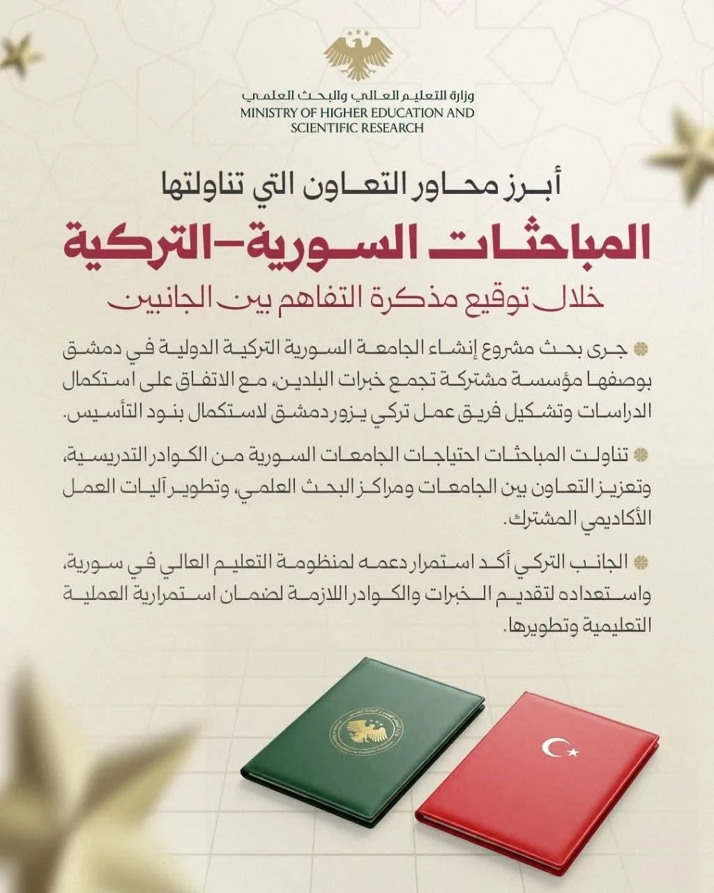 سوريا وتركيا تبحثان تأسيس جامعة دولية مشتركة في دمشق