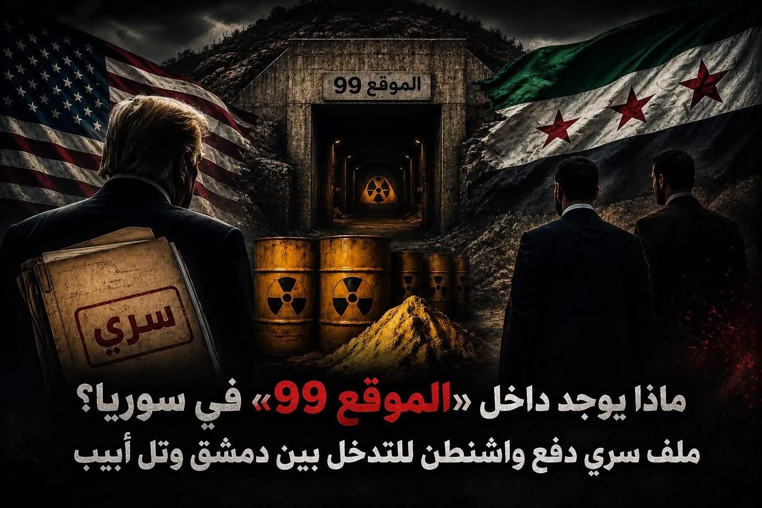 مواد نووية تفتح قنوات اتصال سرية بين دمشق وواشنطن وتل أبيب