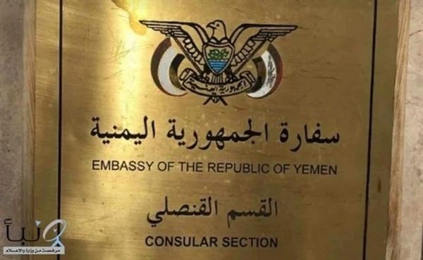 الخـارجية اليمـنية: خطـة لإعـادة فتـح السـفارة في دمشق