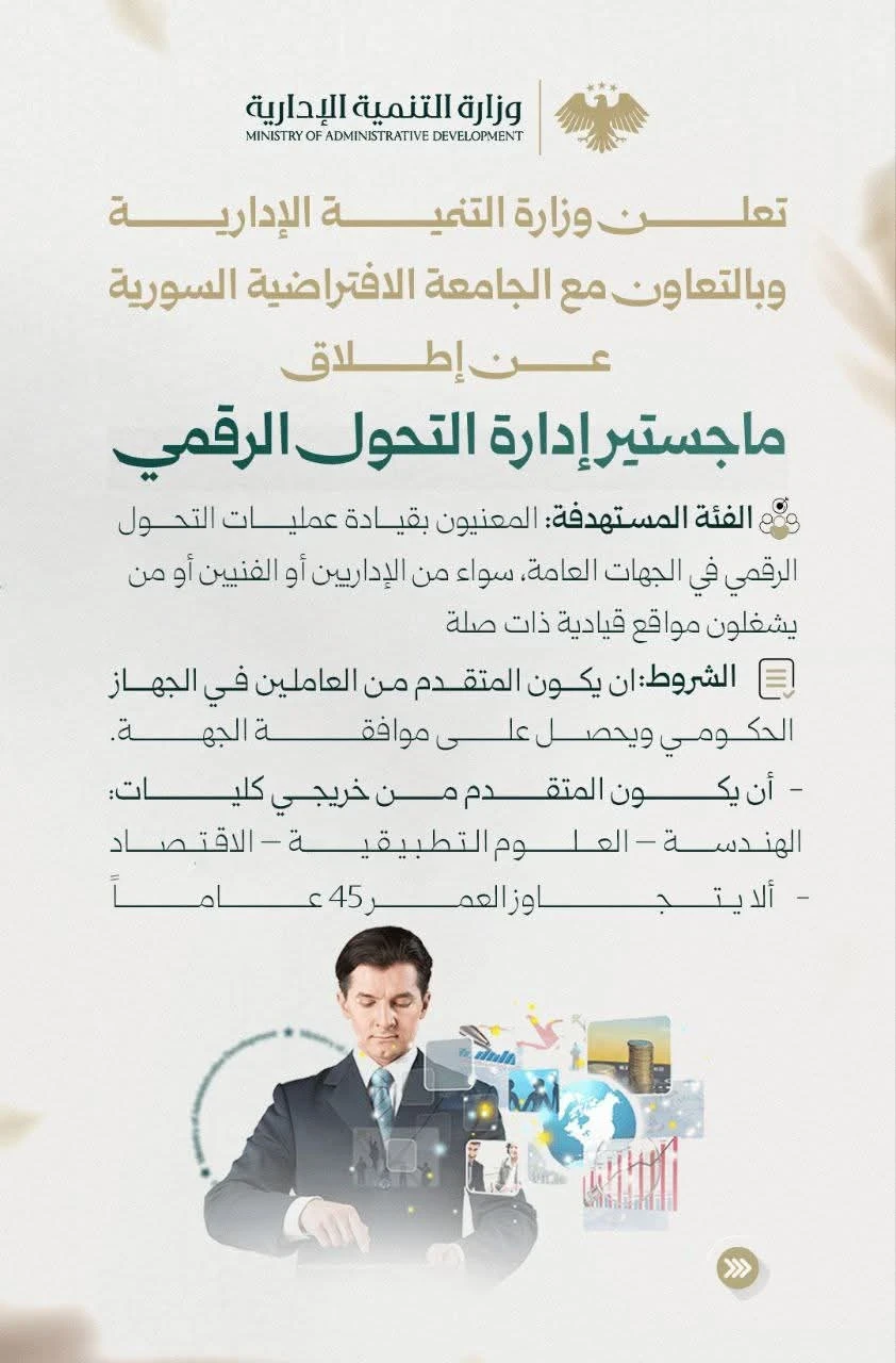 برنامج ماجستير جديد في التحول الرقمي للعاملين الحكوميين بسوريا