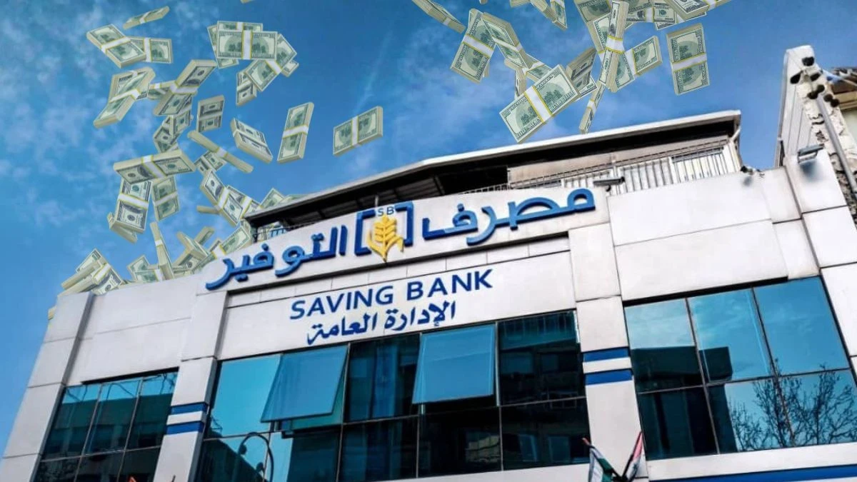 مصرف التوفير يوضح قضية الاختلاس: العمليات تمت عبر “شام كاش”